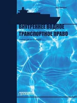 cover image of Внутреннее водное транспортное право